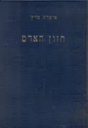חזון האדם