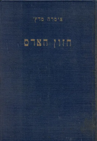 חזון האדם