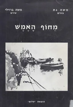 עטיפת הספר מחוף האמש מאת משה ברזילי