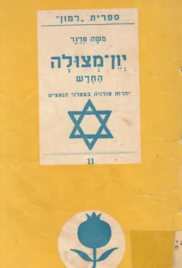 עטיפת הספר יון-מצולה החדש: יהדות פולניה בציפורני הנאצים מאת משה פראגר
