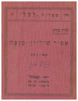 אסיר שיליון - מזפה