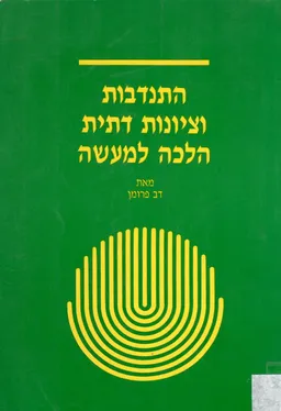 התנדבות וציונות דתית הלכה למעשה