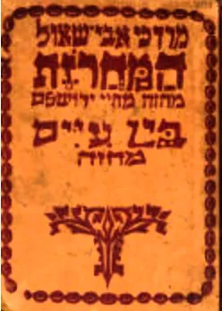המחרזת: מחזה מחיי ירושלים בארבע מערכות
