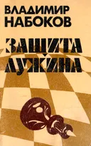 Защита Лужина