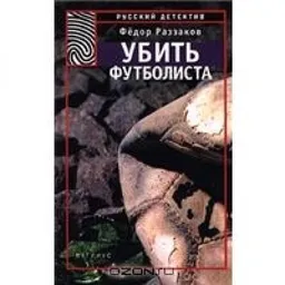 УБИТЬ ФУТБОЛИСТА
