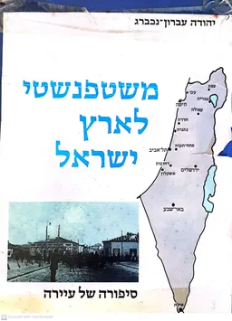 משטפנשטי לארץ ישראל : סיפורה של עיירה