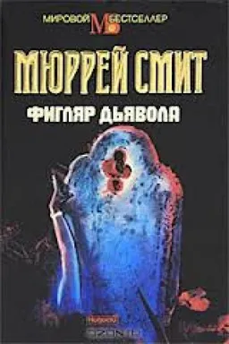 ФИГЛЯР ДЬЯВОЛА