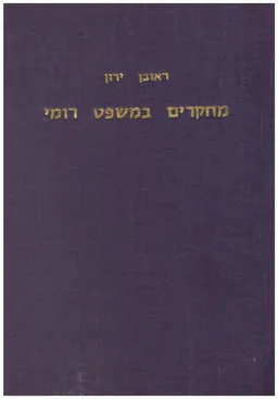מחקרים במשפט רומי