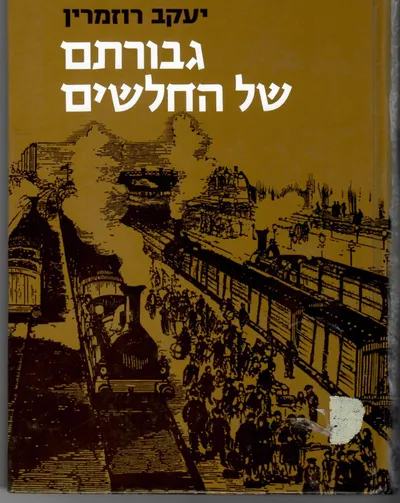 גבורתם של החלשים : (זכרונותיו של יוצא וואלין)