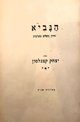 הנביא: חזיון בשלוש מערכות
