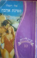 ספינת אהבה