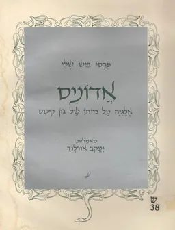 אדוניס : אלגיה על מותו של ג'ון קיטס