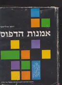 אמנות הדפוס : 400  שנים לאומנות הדפוס בארץ-ישראל