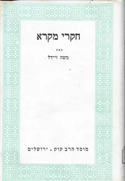 חקרי מקרא