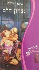 נצחון הלב