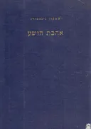 אהבת הושע : פואימה
