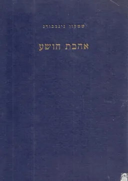 אהבת הושע : פואימה