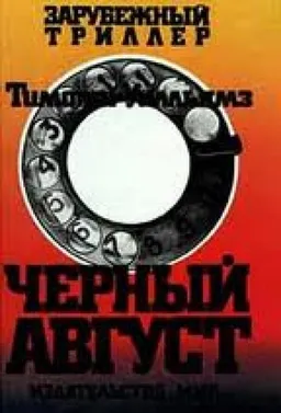 ЧЕРНЫЙ АВГУСТ