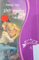 הלמות הלב