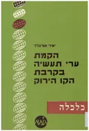 הקמת ערי תעשיה בקרבת הקו הירוק