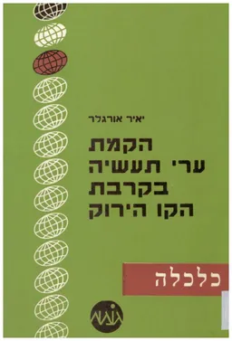 הקמת ערי תעשיה בקרבת הקו הירוק