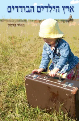עטיפת הספר ארץ הילדים הבודדים  מאת מאיר כרמון