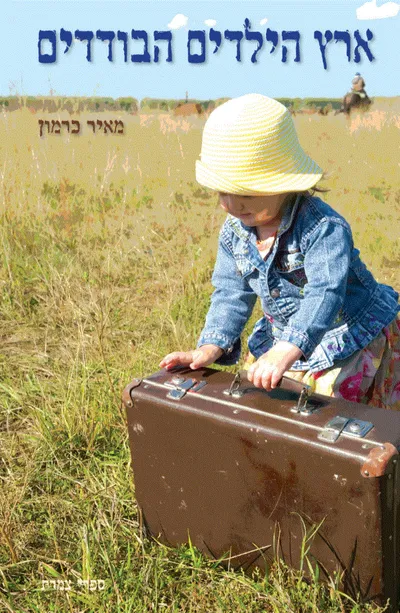 ארץ הילדים הבודדים