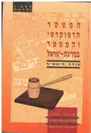 המשטר הדמוקרטי והמשטר במדינת-ישראל : ספר לימוד באזרחות