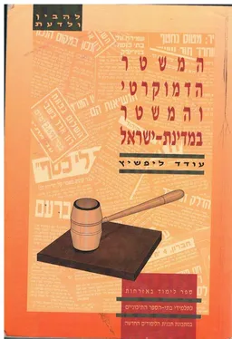 המשטר הדמוקרטי והמשטר במדינת-ישראל : ספר לימוד באזרחות