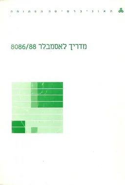מדריך לאסמבלר 8086-88