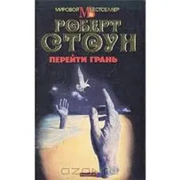 ПЕРЕЙТИ ГРАНЬ