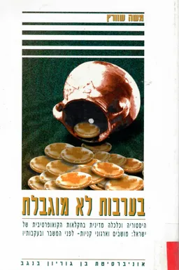 בערבות לא מוגבלת