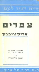 צפרים [דביר]