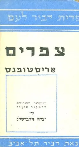 צפרים [דביר]