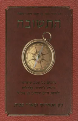 התשובה