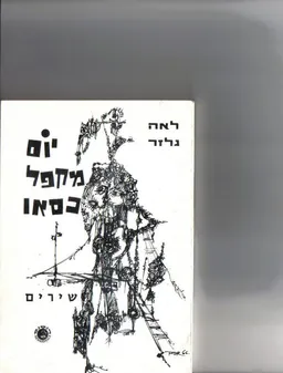 יום מקפל כסאו