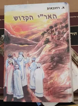 עטיפת הספר האר"י הקדוש   מאת 