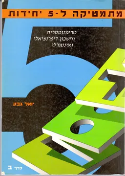 מתמטיקה ל-5 יחידות כרך ב