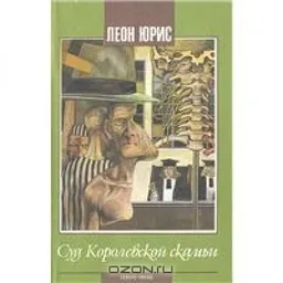 СУД КОРОЛЕВСКОЙ СКАМЬИ
