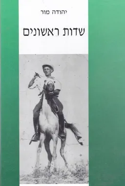 שדות ראשונים