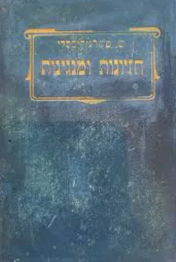 עטיפת הספר חזיונות ומנגינות : שירים מאת שאול טשרניחובסקי