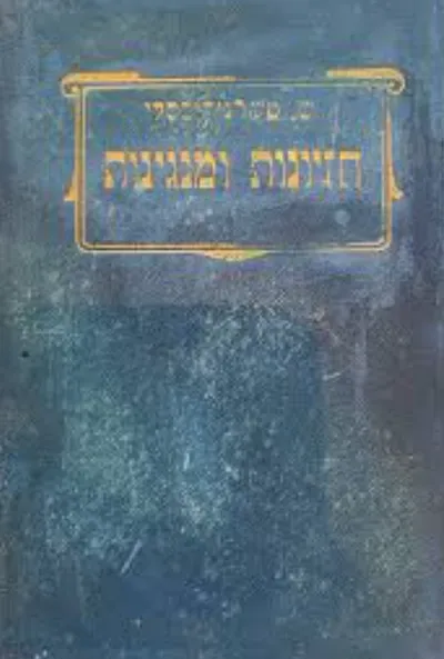 חזיונות ומנגינות : שירים