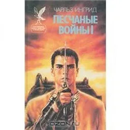 ПЕСЧАНЫЕ ВОЙНЫ
