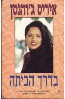 בדרך הביתה