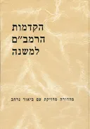 הקדמות הרמב&quotם למשנה : מהדורה חדשה ומדויקת עם ביאור נרחב, תרגום עברי מדויק בסגנון המתרגמים הקדמונים, הערות, ציונים וביאור עניני מושתת על כל כתבי הרמב&quotם