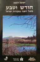 חודש וטבע