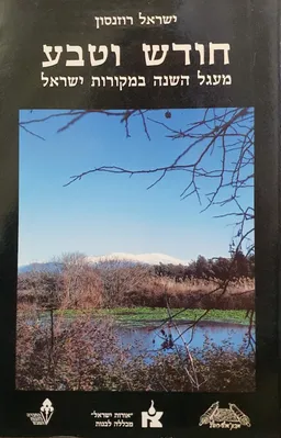 חודש וטבע