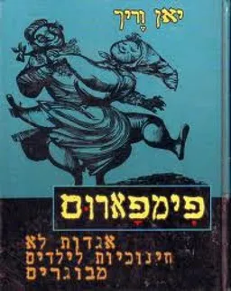 פימפארום