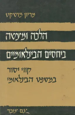 הלכה ומעשה ביחסים הבינלאומיים : קווי יסוד במשפט הבינלאומי