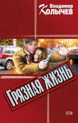 ГРЯЗНАЯ ЖИЗНЬ